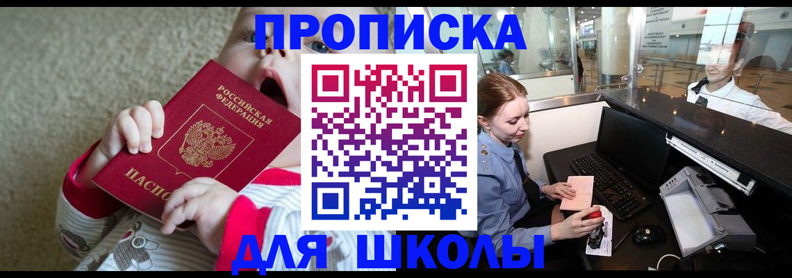 регистрация для школы в Артёме