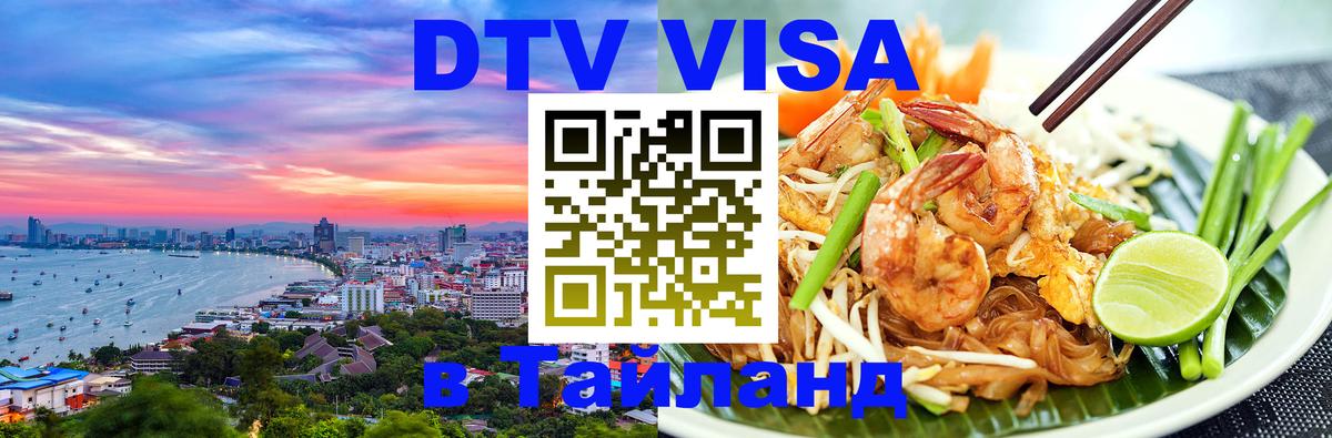 DTV виза Тайланд Артём 
